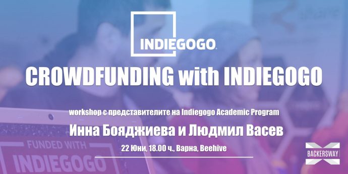 Безплатен Уъркшоп – Crowdfunding с Indiegogo в Beehive