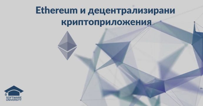 Семинар „Ethereum и децентрализирани криптоприложения“