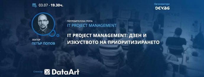 Лекция „IТ Project Management: Дзен и изкуството на приоритизирането“