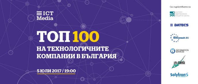 Церемония за връчване на наградите „Топ 100  на технологичните компании в България“