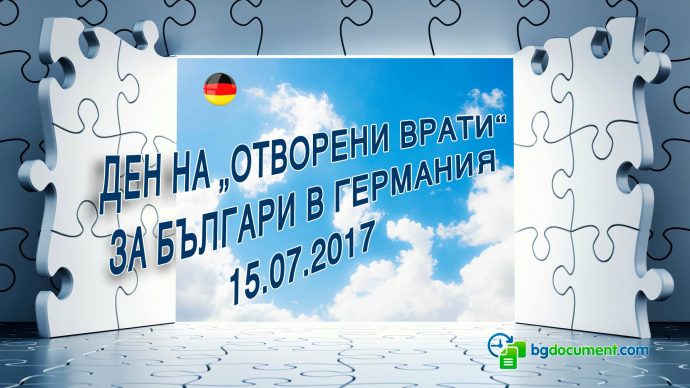 Ден на „Отворени врати“ за българи в Германия