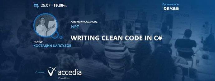 Семинар „Writing Clean Code in C#“