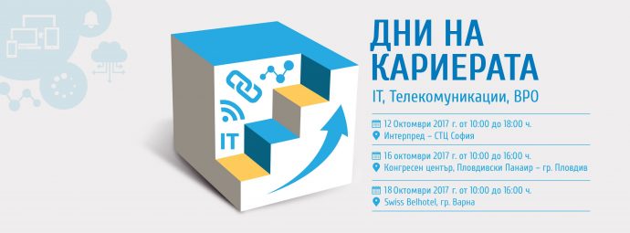 Дни на кариерата 2017: IT, Телекомуникации и BPO – София