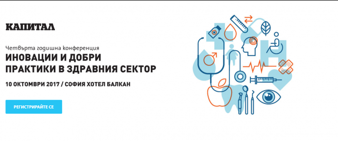 Четвърта годишна конференция „Иновации и добри практики в здравния сектор“