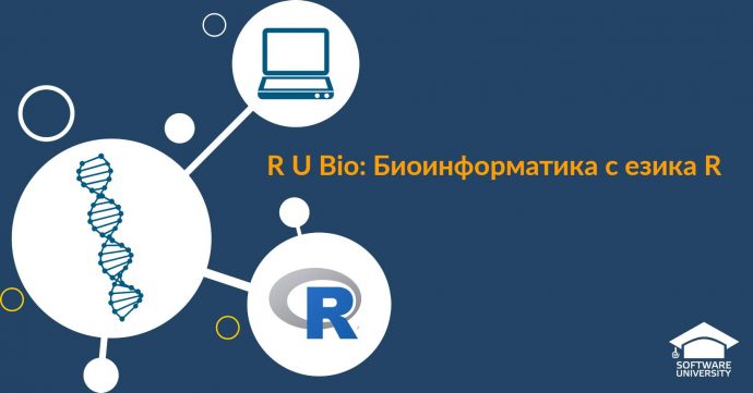 Семинар „R U Bio: Биоинформатика с езика R“