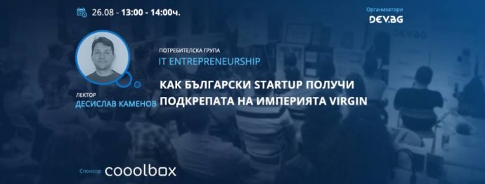 Събитие „Как български StartUp получи подкрепата на империята Virgin“