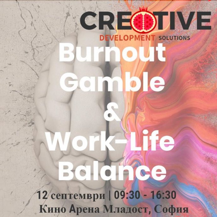 Мотивационен семинар „Играта на професионалното прегаряне & баланс личен живот – работа“ (Burnout Gamble & Work-Life Balance)