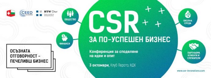 Конференция „CSR за по-успешен бизнес“