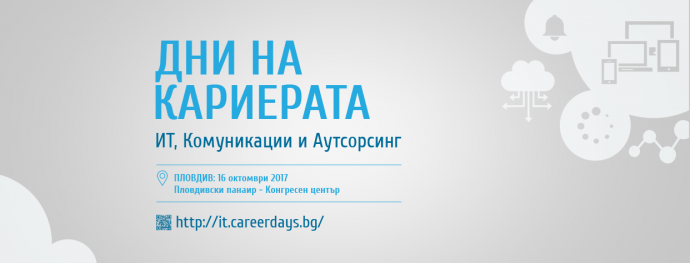 Дни на кариерата 2017: ИТ, Комуникации и Аутсорсинг – Пловдив