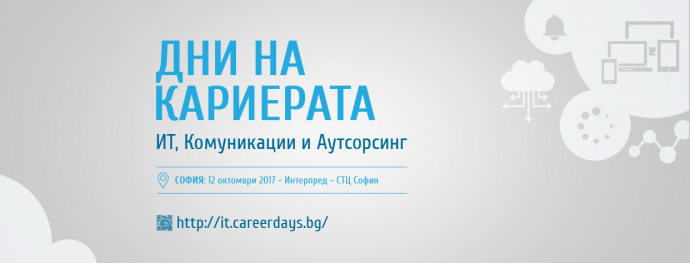 Дни на кариерата 2017: ИТ, Комуникации и Аутсорсинг – София