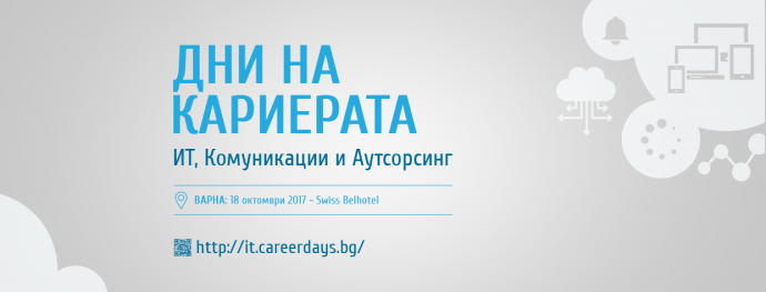 Дни на кариерата 2017: ИТ, Комуникации и Аутсорсинг – Варна