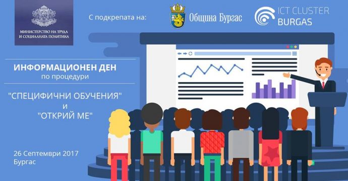 Информационен ден за процедури „Специфични обучения“ и „Открий ме“ в Бургас