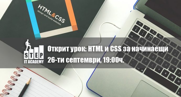 Открит урок: „HTML и CSS за начинаещи“