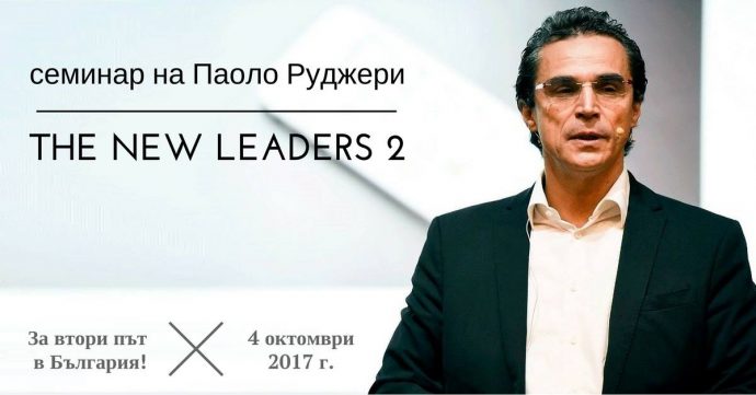 Семинар „The New Leaders“ 2017