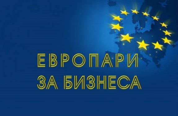 Семинар „Актуални възможности за европейско финансиране на бизнеса“