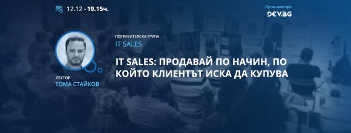 IТ Sales: Продавай по начин, по който клиентът иска да купува