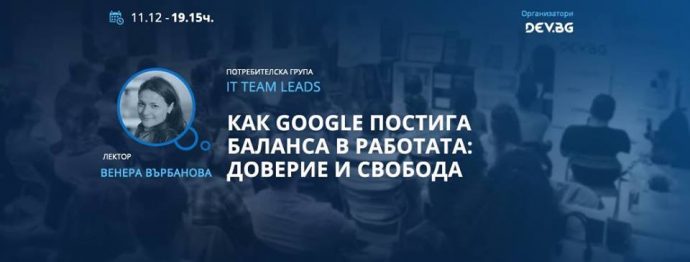 Събитие „Как Google постига баланса в работата: Доверие и свобода“