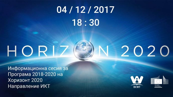 Информационна сесия за Програма 2018-2020 на Хоризонт 2020