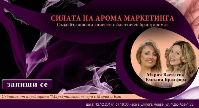Събитие „Силата на Арома маркетинга“