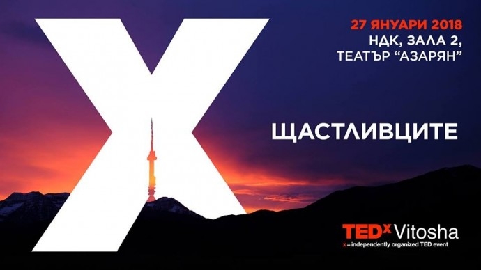 TEDxVitosha 2018: Щастливците