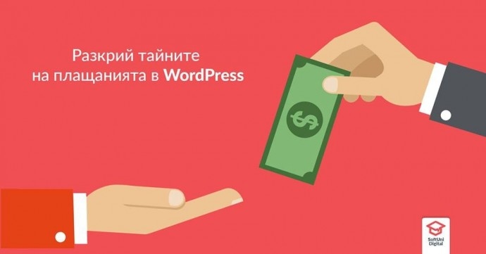 Семинар „Разкрий тайните на плащанията в WordPress“