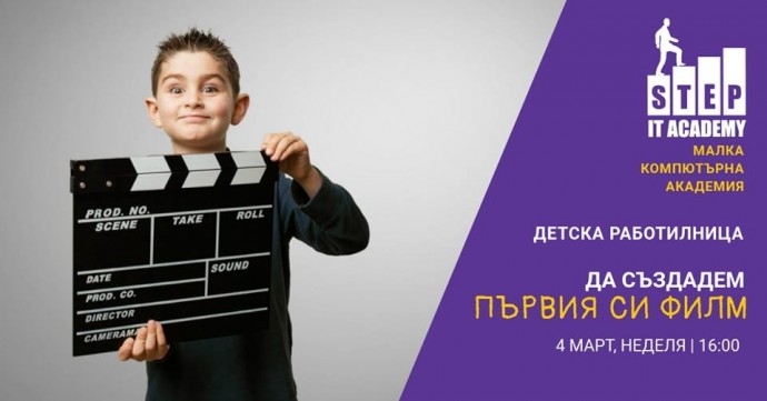 Детска работилница „Да създадем първия си филм“