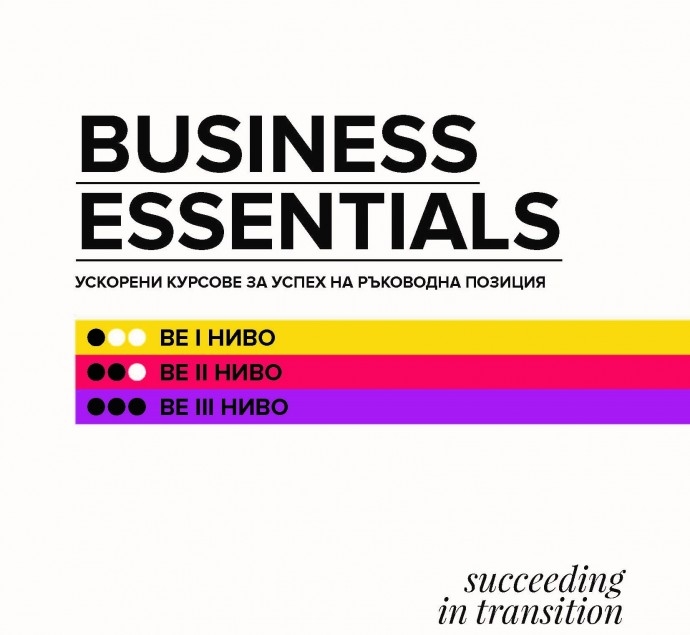 BE1: Стратегически Маркетинг, Business Essentials 2018