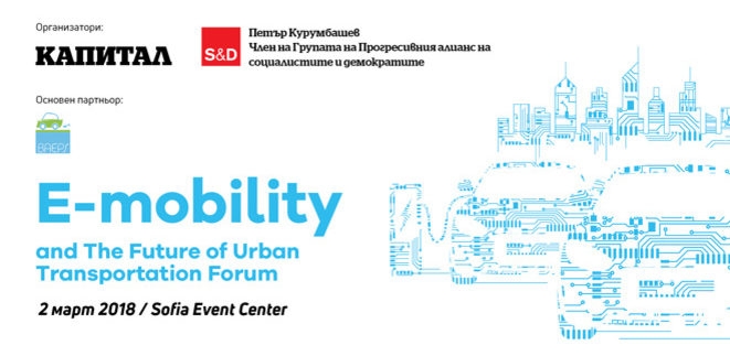 Конференция „E-mobility and the Future of Urban Transportation Forum“