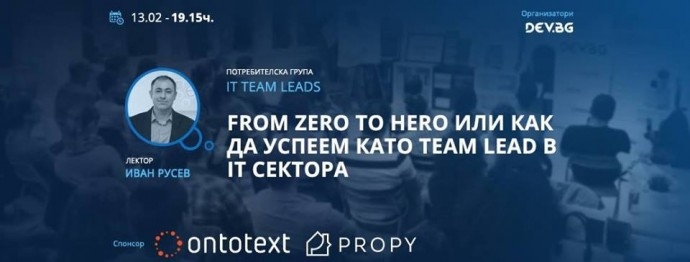 Събитие „From zero to hero или как да успеем като Team Lead в IТ сектора“