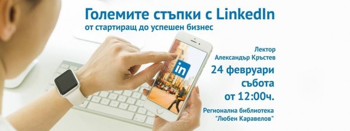 Събитие „Големите стъпки с LinkedIn – от стартиращ до успешен бизнес“