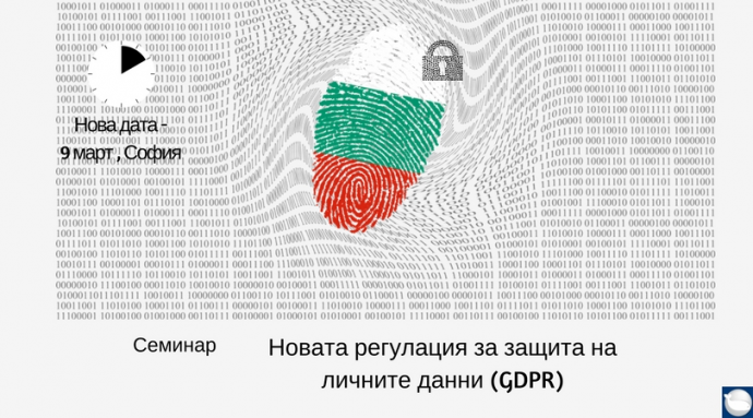 Семинар „Новата регулация за защита на личните данни (GDPR)
