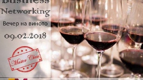 Събитие „Business Networking & Wine Masterclass“