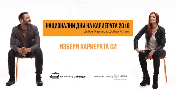 Национални дни на кариерата 2018 – Велико Търново