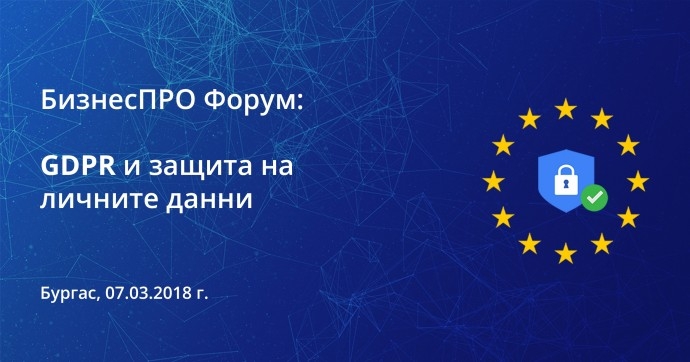 БизнесПРО Форум Бургас: GDPR и защита на личните данни