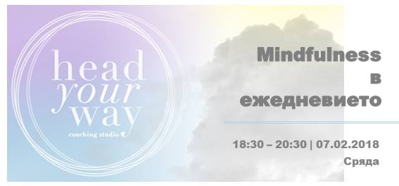 Трейнинг „Mindfulness в ежедневието“