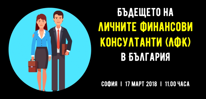 Дискусия „Бъдещето на личните финансови консултанти в България“