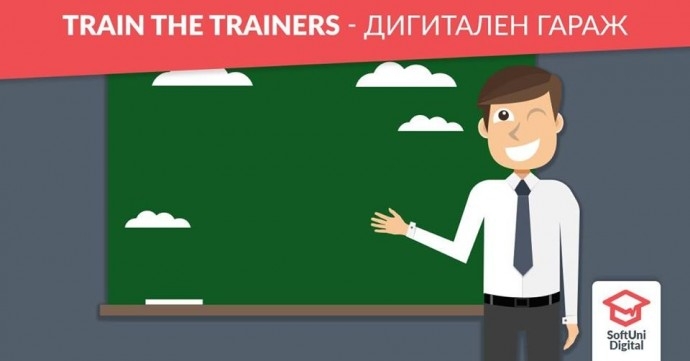 Безплатен Семинар „Digital Train the Trainers“