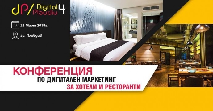 Конференция „Дигитален маркетинг за Хотели и Ресторанти HoReCa Digital4Plovdiv“