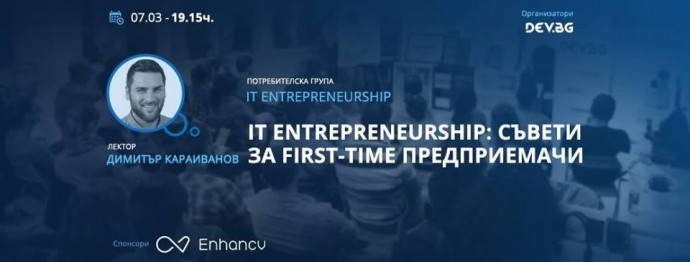 IТ Entrepreneurship: Съвети за first-time предприемачи