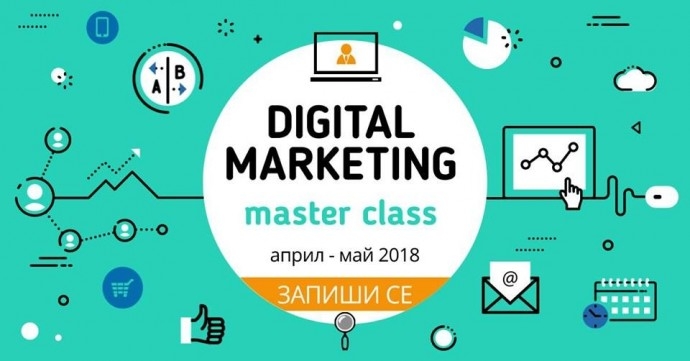 Майсторски клас за дигитален маркетинг