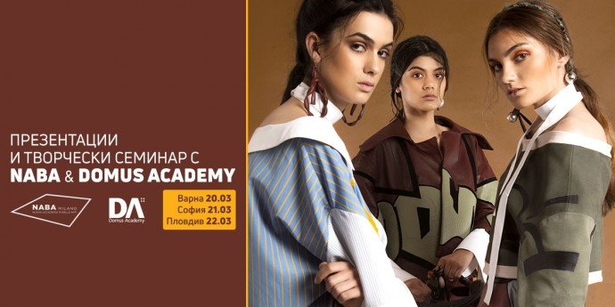 Презентация на водещите милански модни академии NABA & Domus Academy