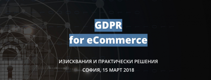 Семинар „GDPR for eCommerce“