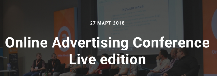 Конференция „Online Advertising Conference Live edition“