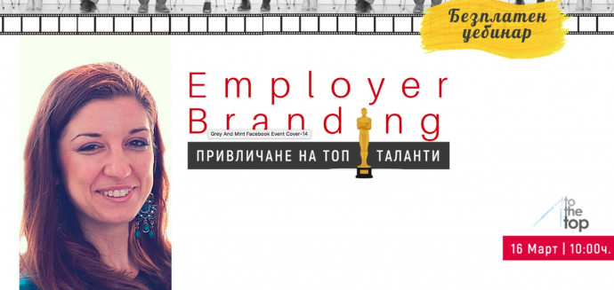 Уебинар „Employer Branding. Привличане на TOP таланти“