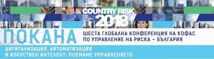 Шеста глобална конференция на Кофас по управление на риска