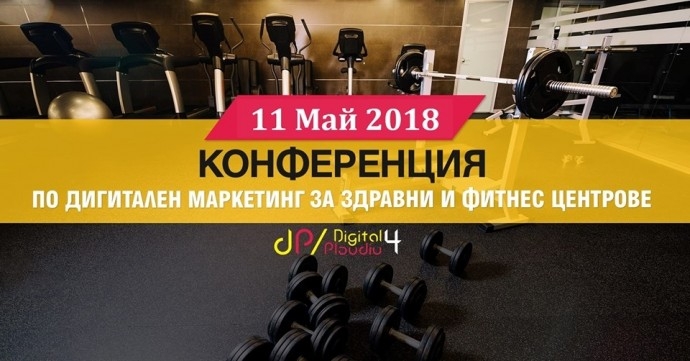 Специализирана конференция „Дигитален маркетинг за здравни и фитнес центрове“