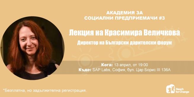 Лекция на Красимира Величкова „Академия за социални предприемачи“