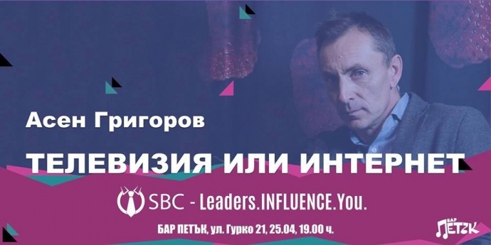 Събитие „SBC – Leaders Influence You“