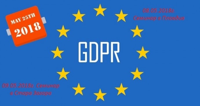 Семинар „В Пловдив: Най-актуалното за защита на личните данни и GDPR“