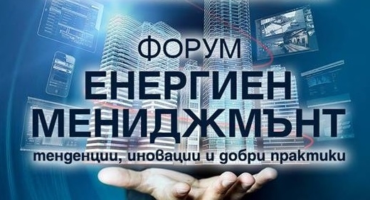 Форум „Енергиен мениджмънт – тенденции, иновации и добри практики“